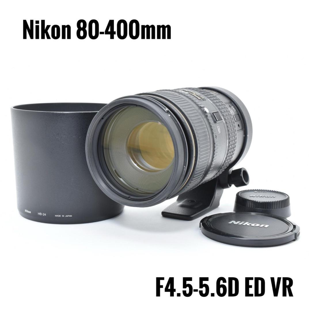 【極上品】ニコン Nikon 80-400mm F4.5-5.6D ED VR
