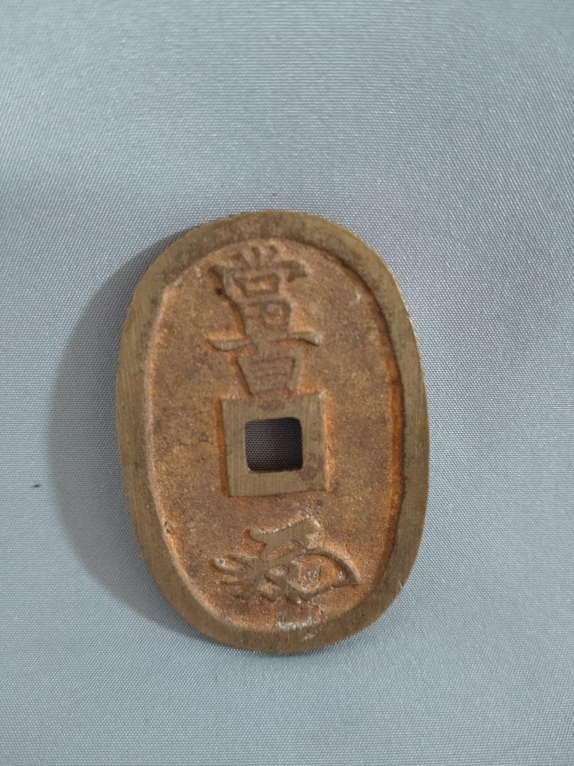 天保通宝　水戸　濶字退宝　組合鑑定書付