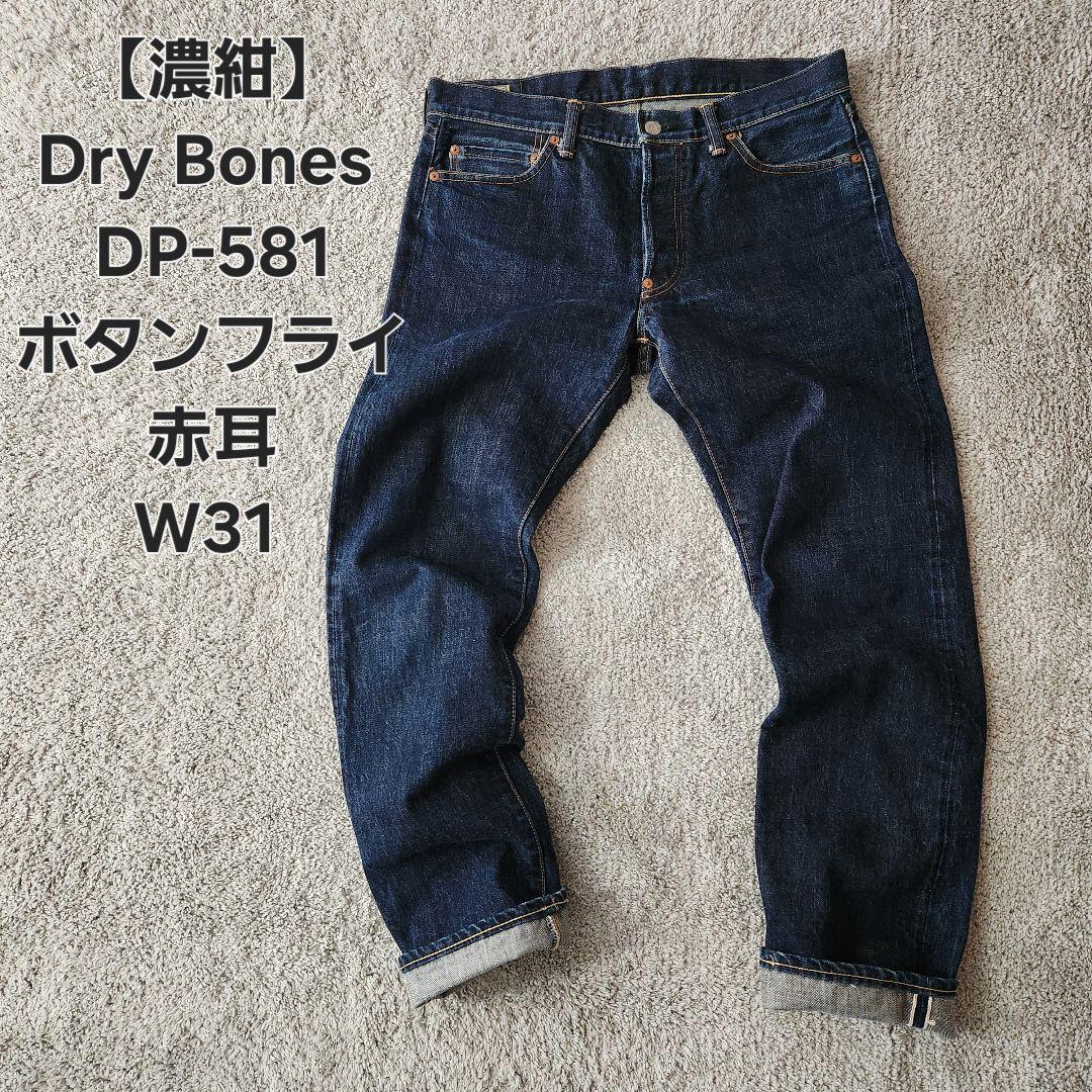 【濃紺】Dry Bones DP-581 W31 赤耳 501xx