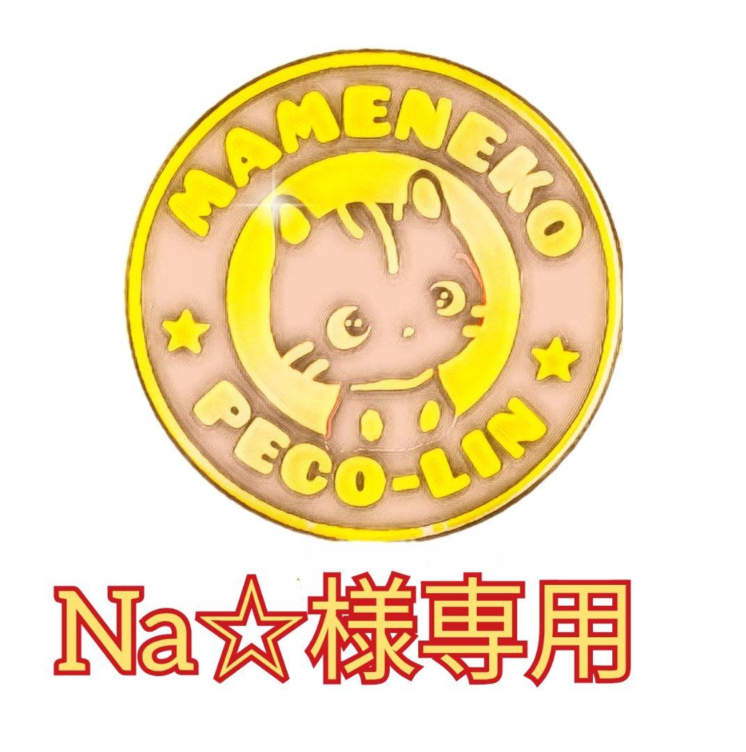 Na☆出品 豆猫PECO-LIN
