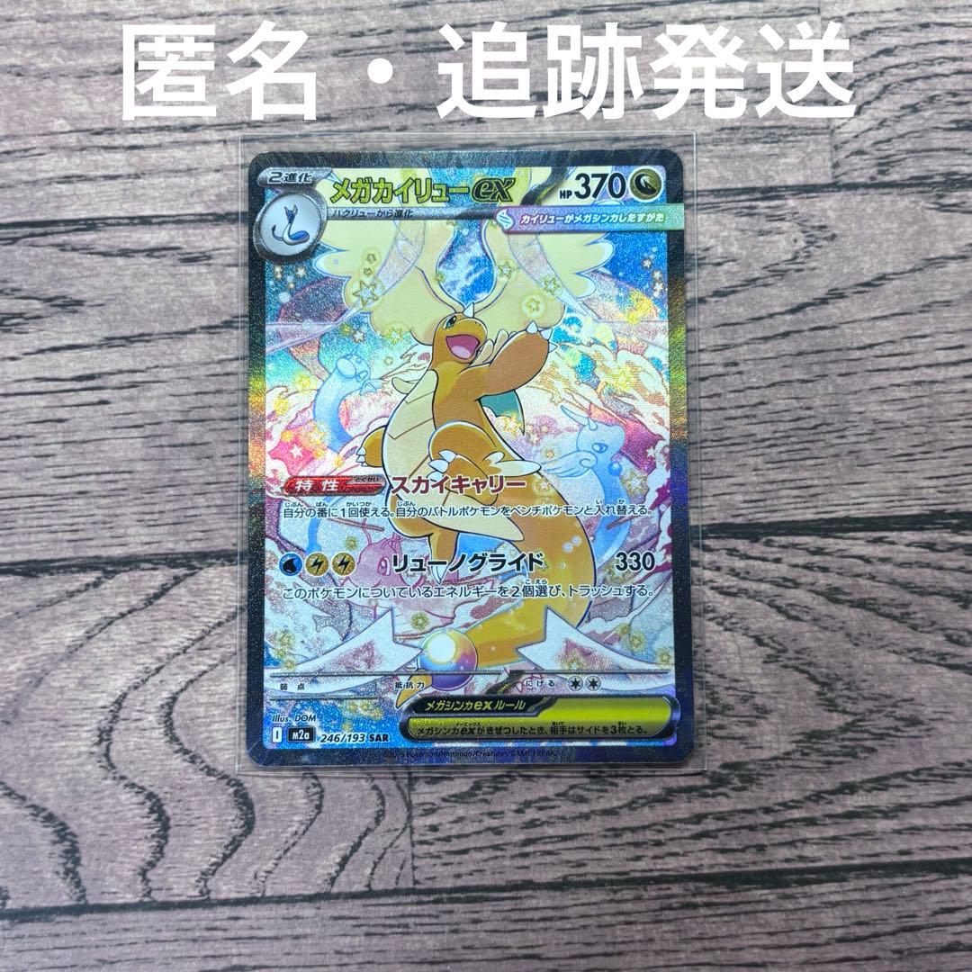 う*め様 ポケモンカード　ポケカ　メガカイリューex SAR
