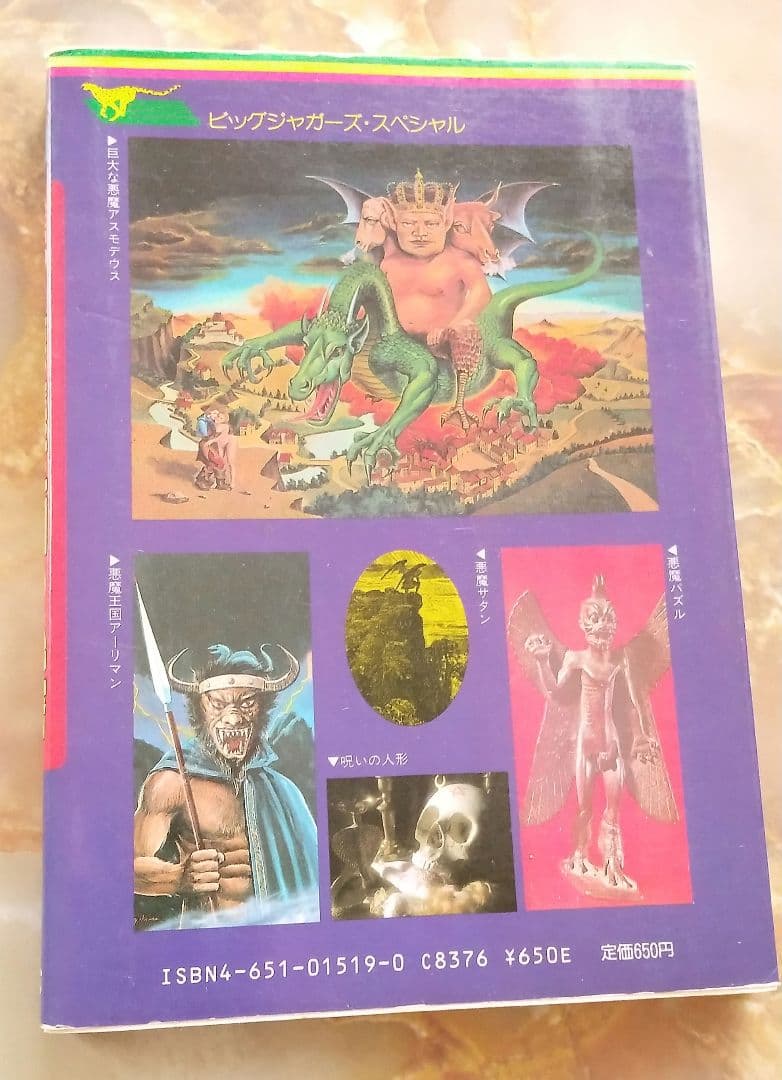 悪魔王国の秘密　恐怖の黒魔術と悪魔軍団の世界!!　佐藤有文