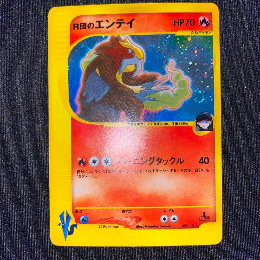 R団のエンテイ ★ ポケモンカード★VS 095/141