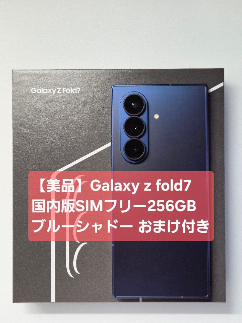 【美品】Galaxy z fold7 国内版SIMフリー 256GB おまけ付
