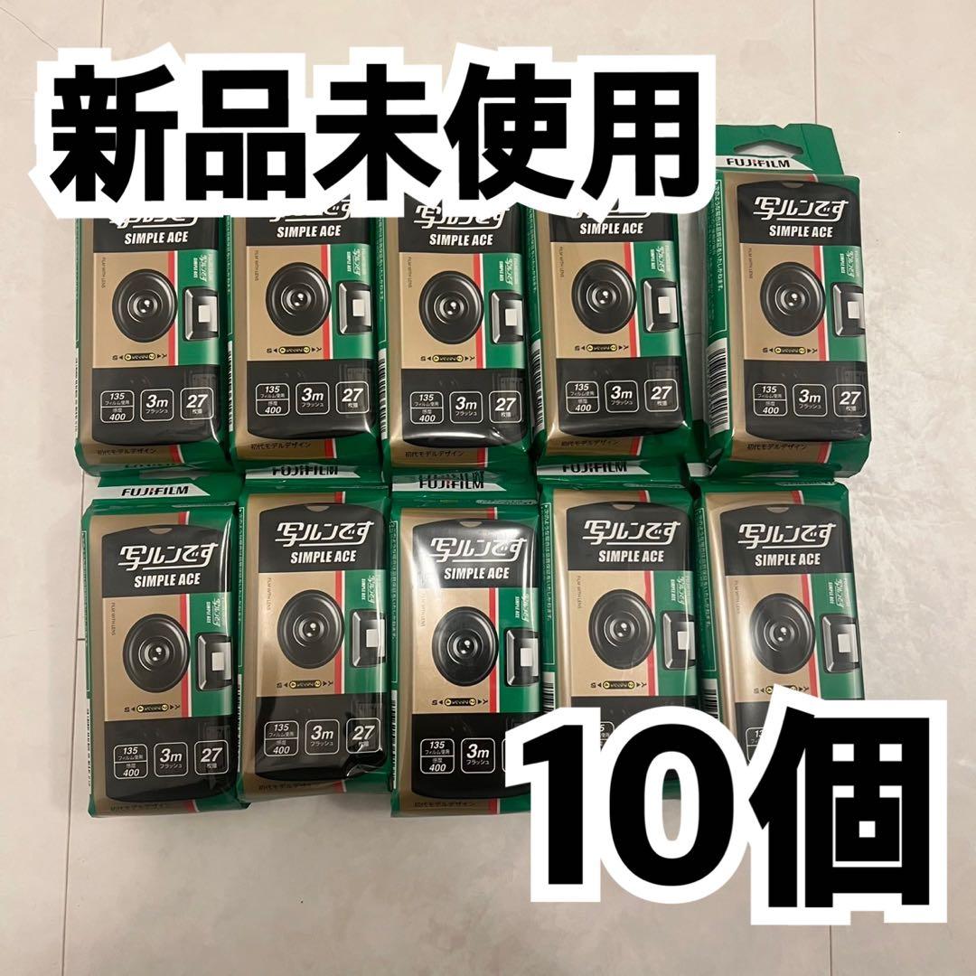 【新品未使用】富士フィルム　写ルンです。10個セット　27枚撮影可能