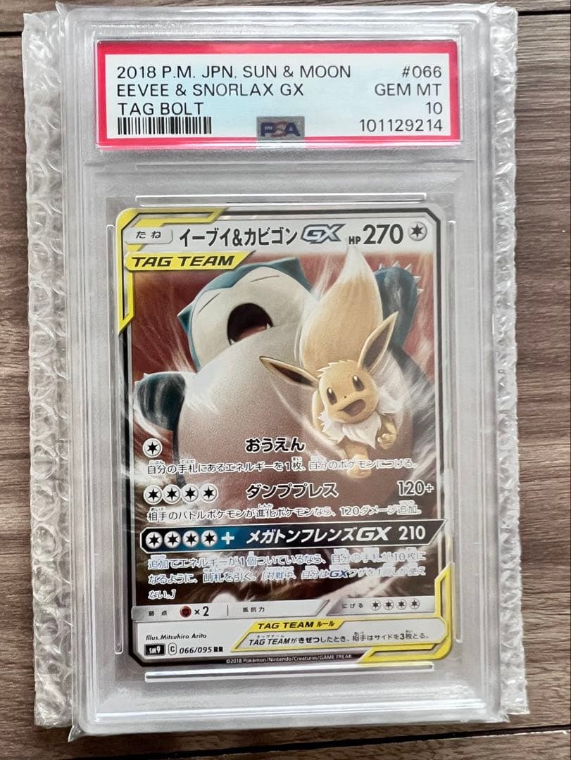 イーブイ&カビゴンGX PSA 10 TAG BOLT #066