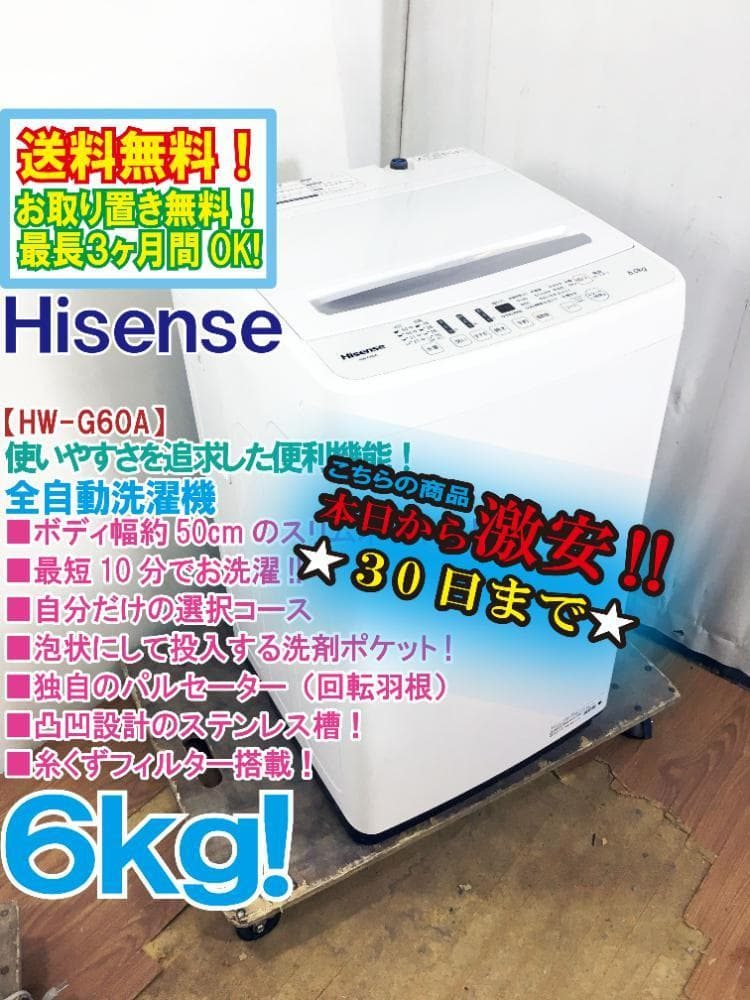 ★Hisense 6kg 洗濯機【HW-G60A】FYIT