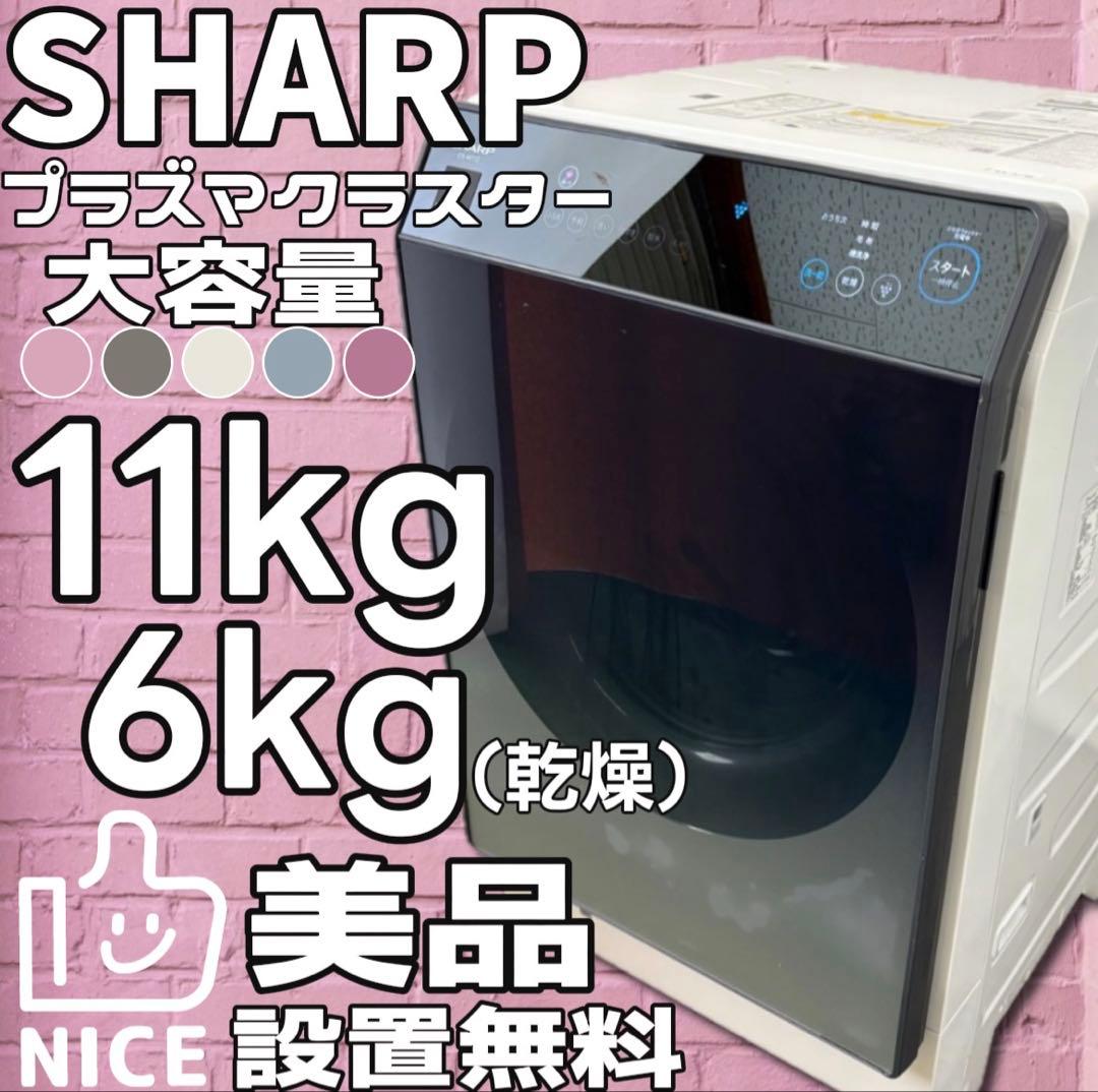 ★77　ドラム式洗濯機　SHARP　11キロ　左開き　安い　中古　綺麗　設置無料