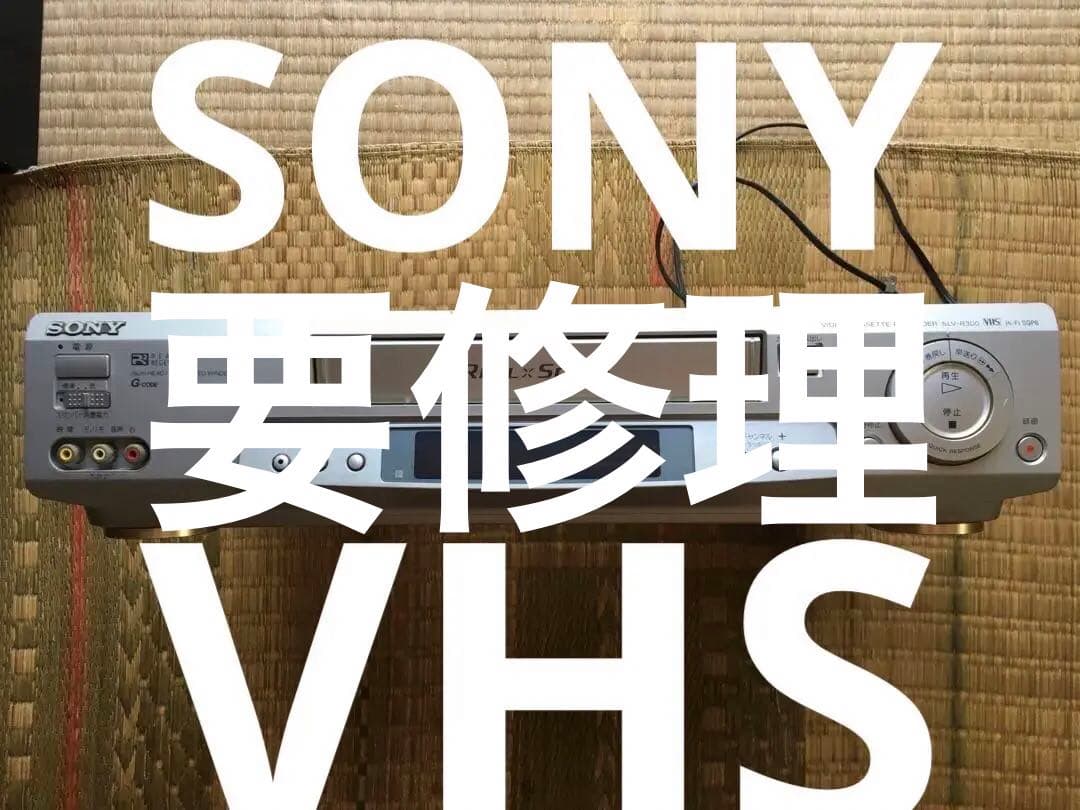 SONY VHSビデオカセットレコーダーSLV-R30 　要修理品