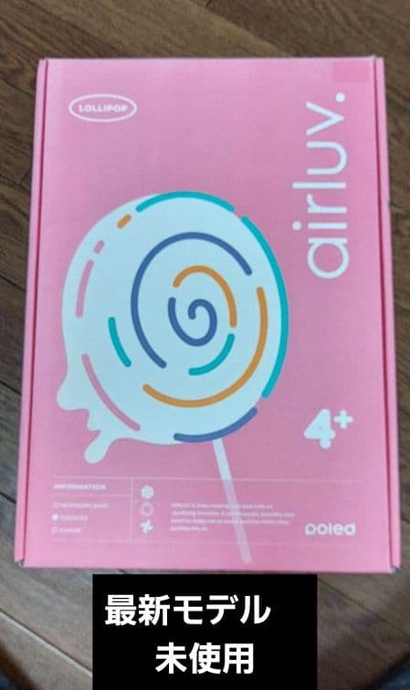 新品未使用　最新モデル☆エアラブ4プラス ロリポップ　ミルキーウェイ