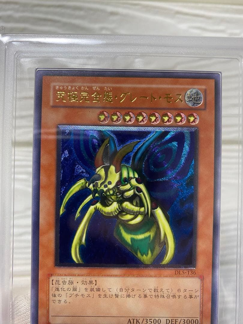 遊戯王　究極完全態・グレート・モス アルティメットレア（DL5-136）ARS9
