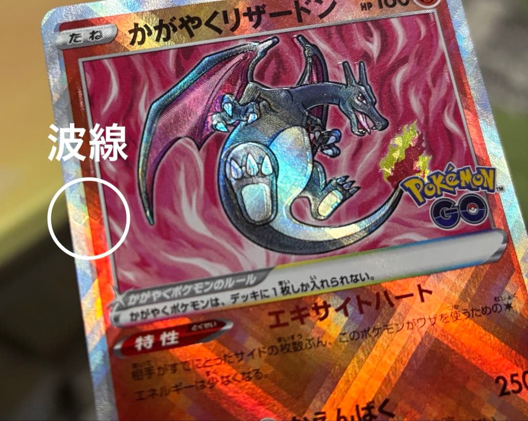 は*こ様 かがやくリザードン エラーカード 魂抜け 枠ズレ 波線