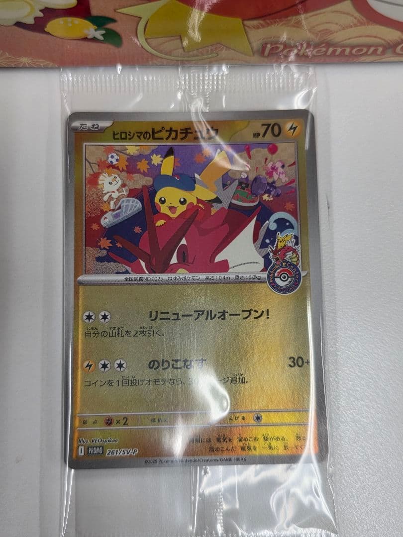 ポケモンカード　ヒロシマのピカチュウ プロモ 未開封