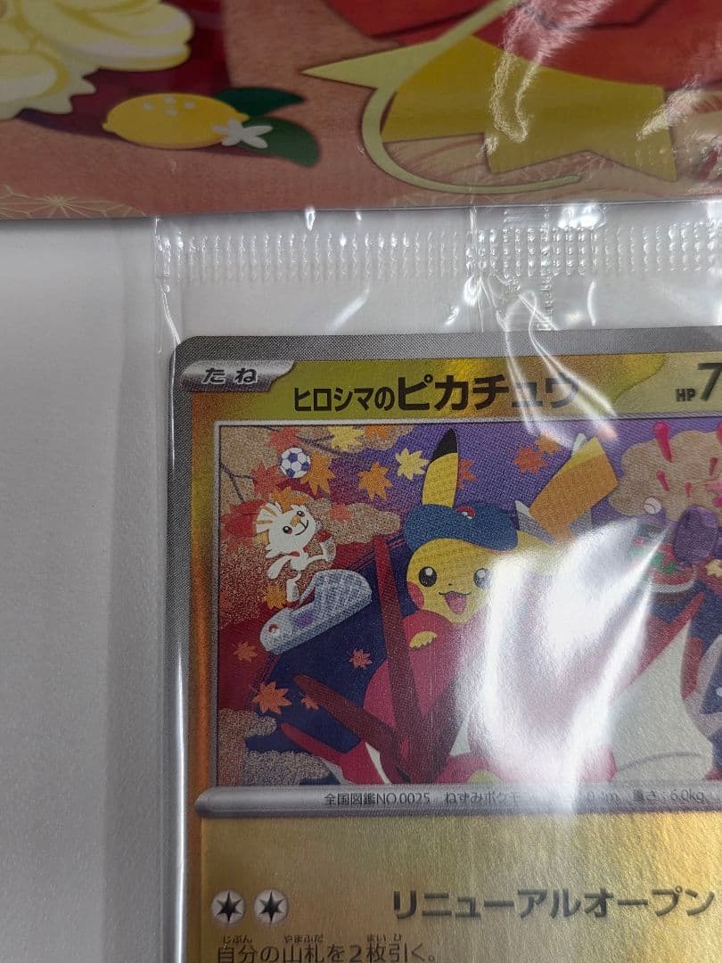 ポケモンカード　ヒロシマのピカチュウ プロモ 未開封