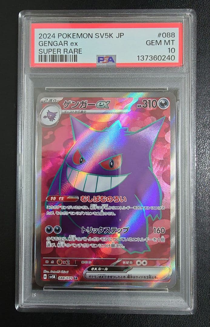 【PSA10】ゲンガーex SR
