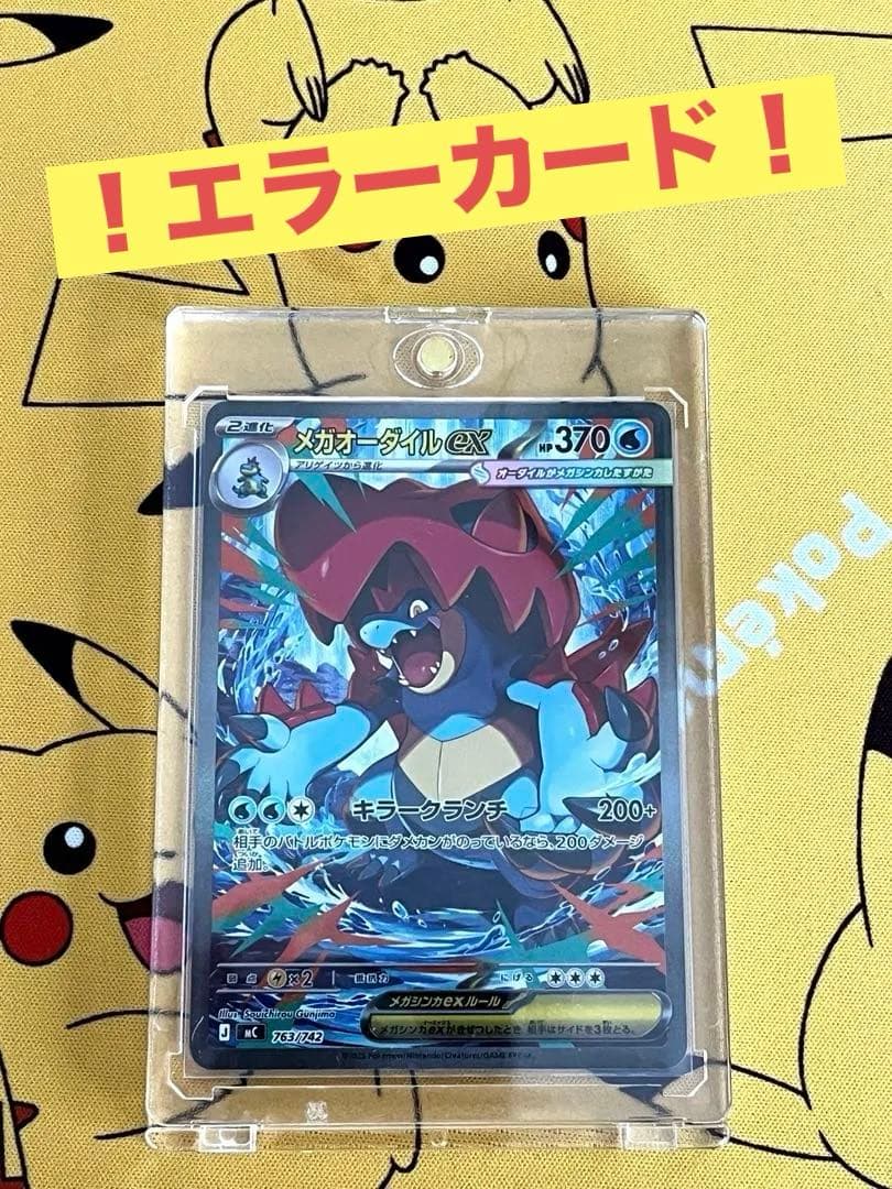 い*ん様 ※エラーカード　メガオーダイルex SAR