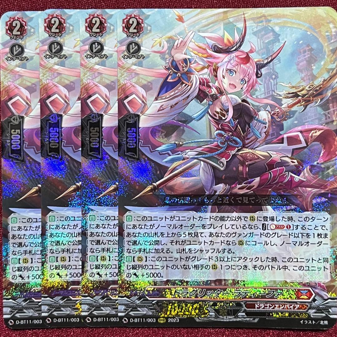 ヴァンガード ドラグリッター ラティーファ 4枚セット