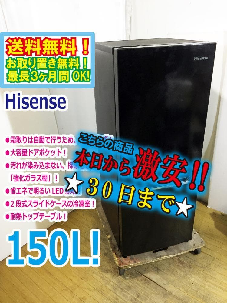 30日迄！美品★Hisense 150L 冷蔵庫【HR-D15CB】EOG3