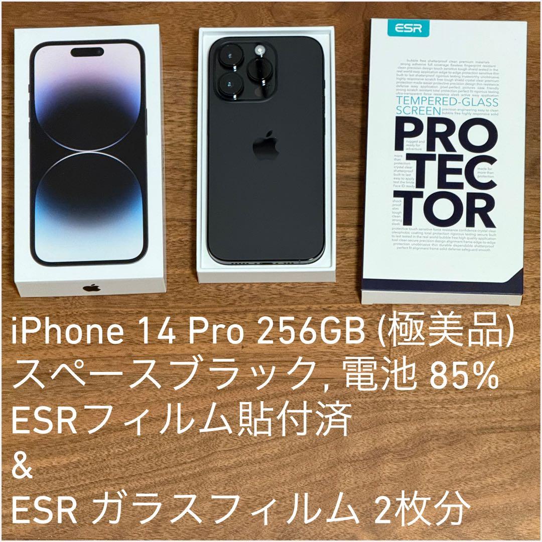 iPhone 14 Pro 256GB｜極美品 | おまけあり