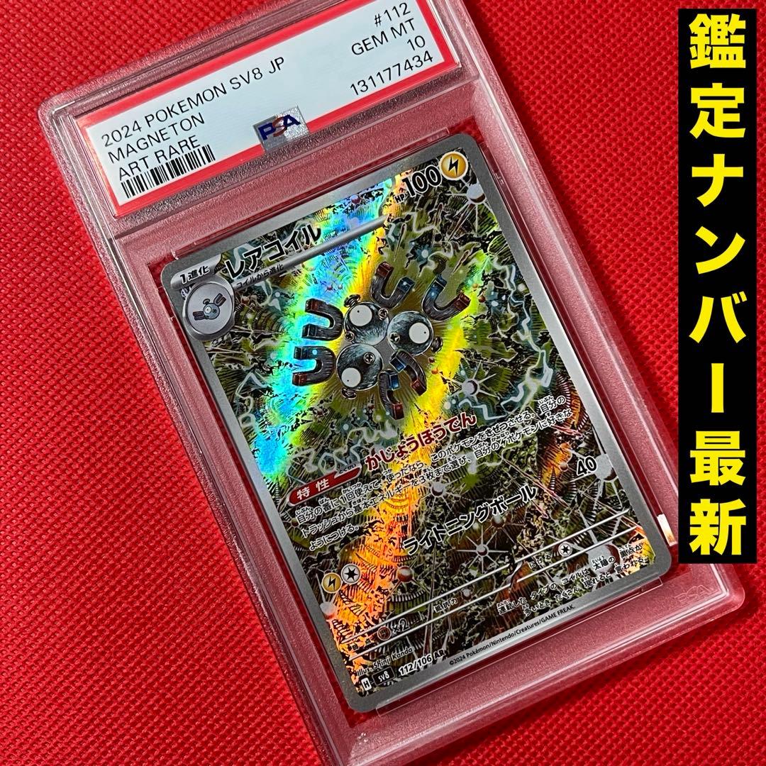 PSA10★ レアコイル 112/106 AR ポケモンカード