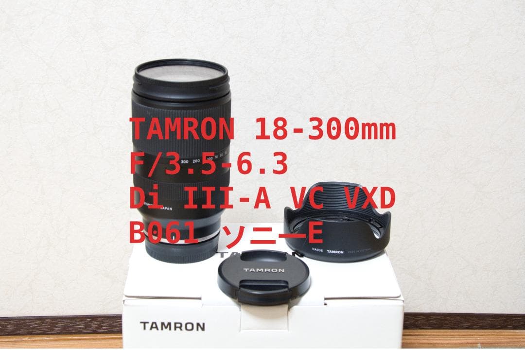 TAMRON 18-300mm F3.5-6.3 SONY Eマウント