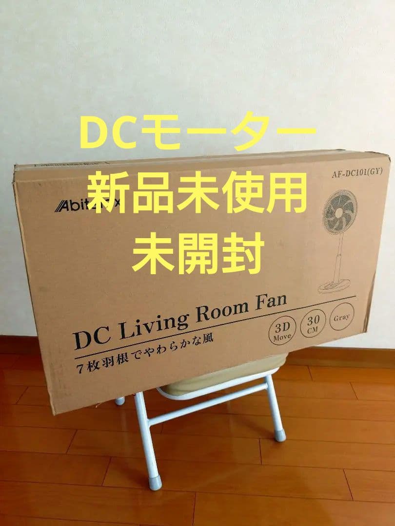 アビテラックス DCマイコン式扇風機（AF-DC101）|グレー　リモコン付き