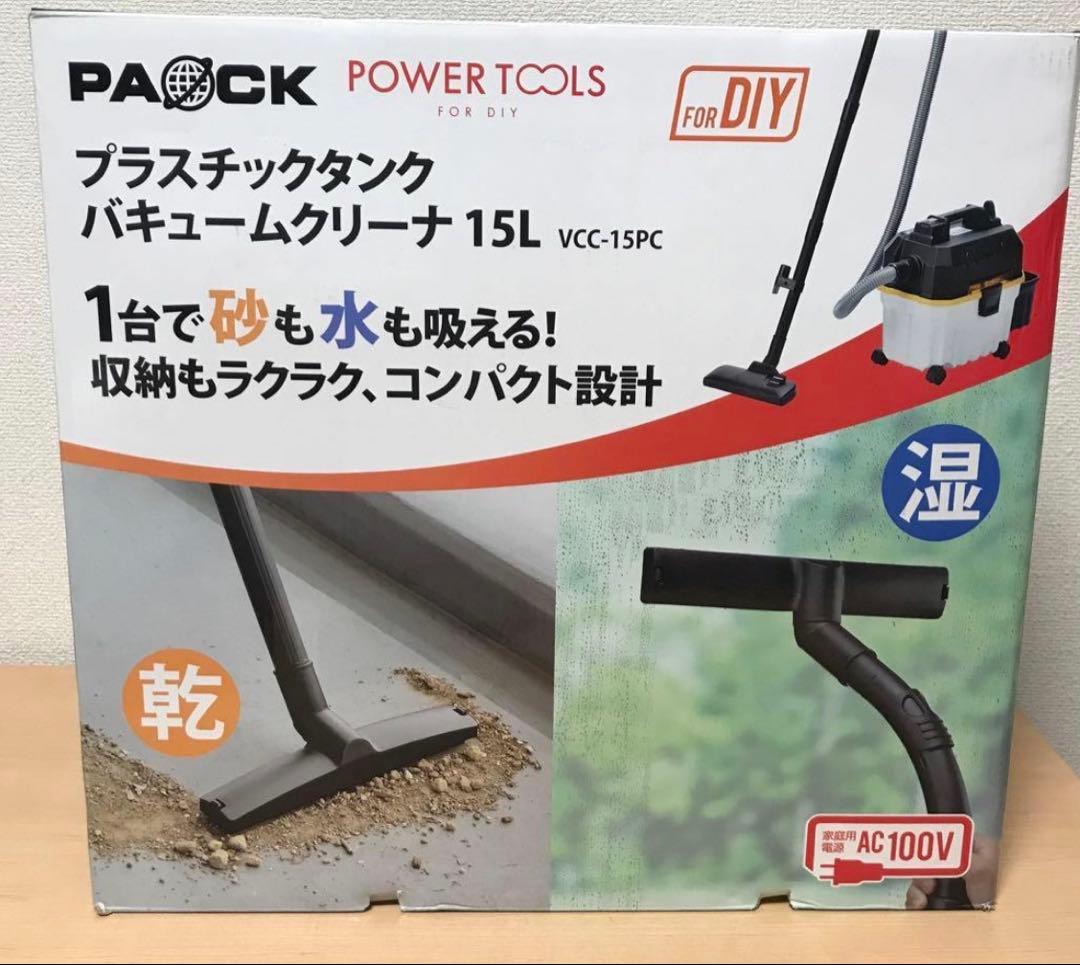 PAOCK パオック プラスチックバキュームクリーナー15L VCC-15PC