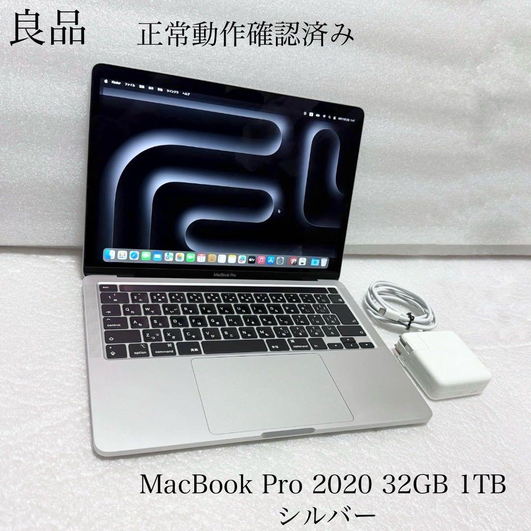 正常動作確認済み　MacBook Pro 13インチ　2020 32GB 1TB