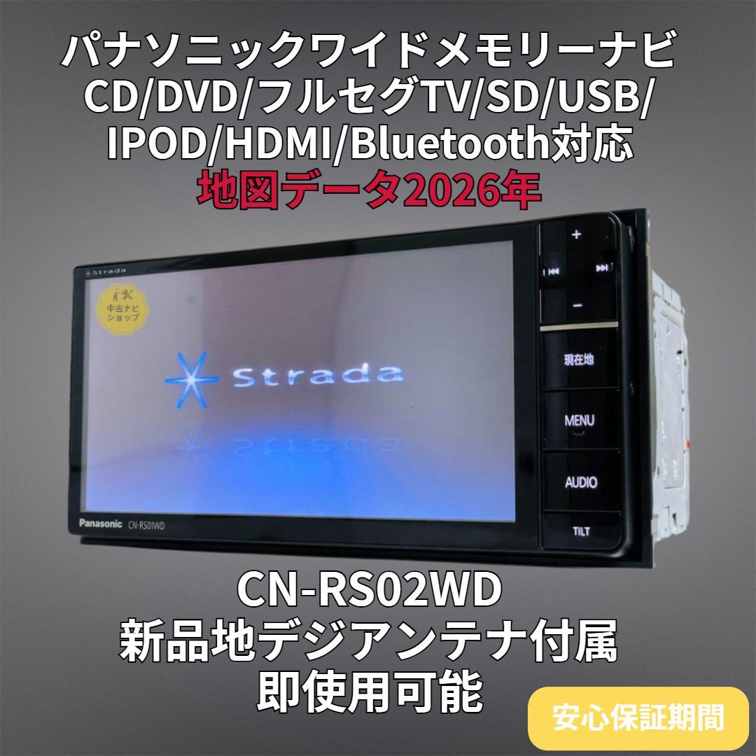 2026年地図ストラーダ SDナビ CN-RS02WD BT/DVD/地デジ対応