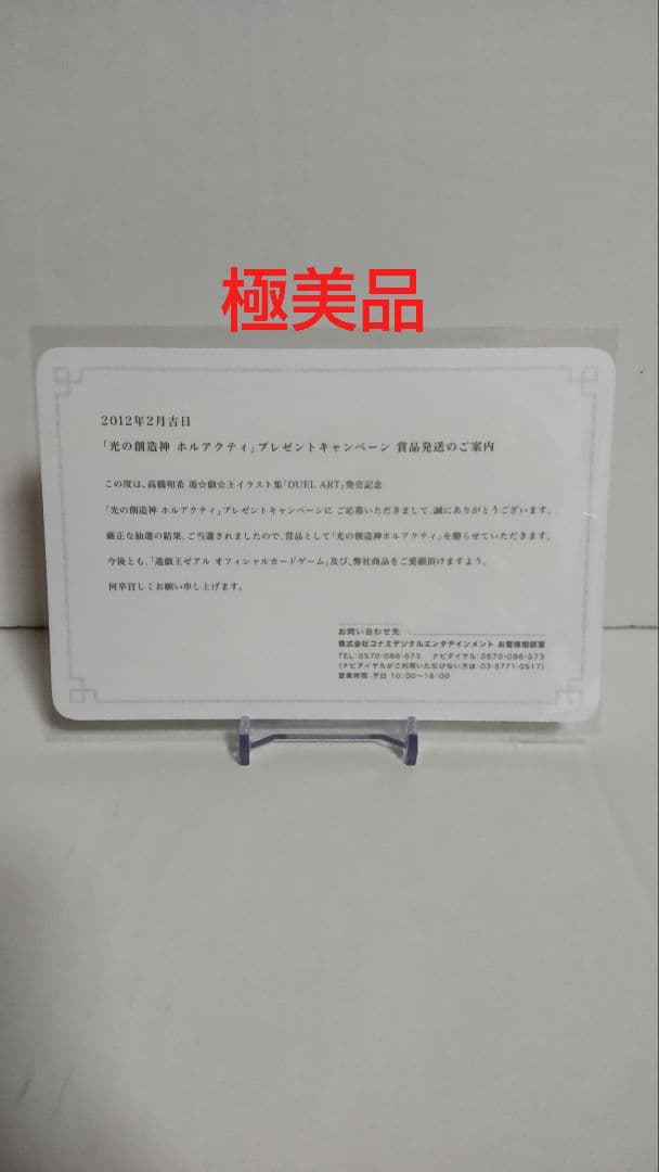 光の創造神ホルアクティ 光の創造神 ホルアクティ 当選通知書