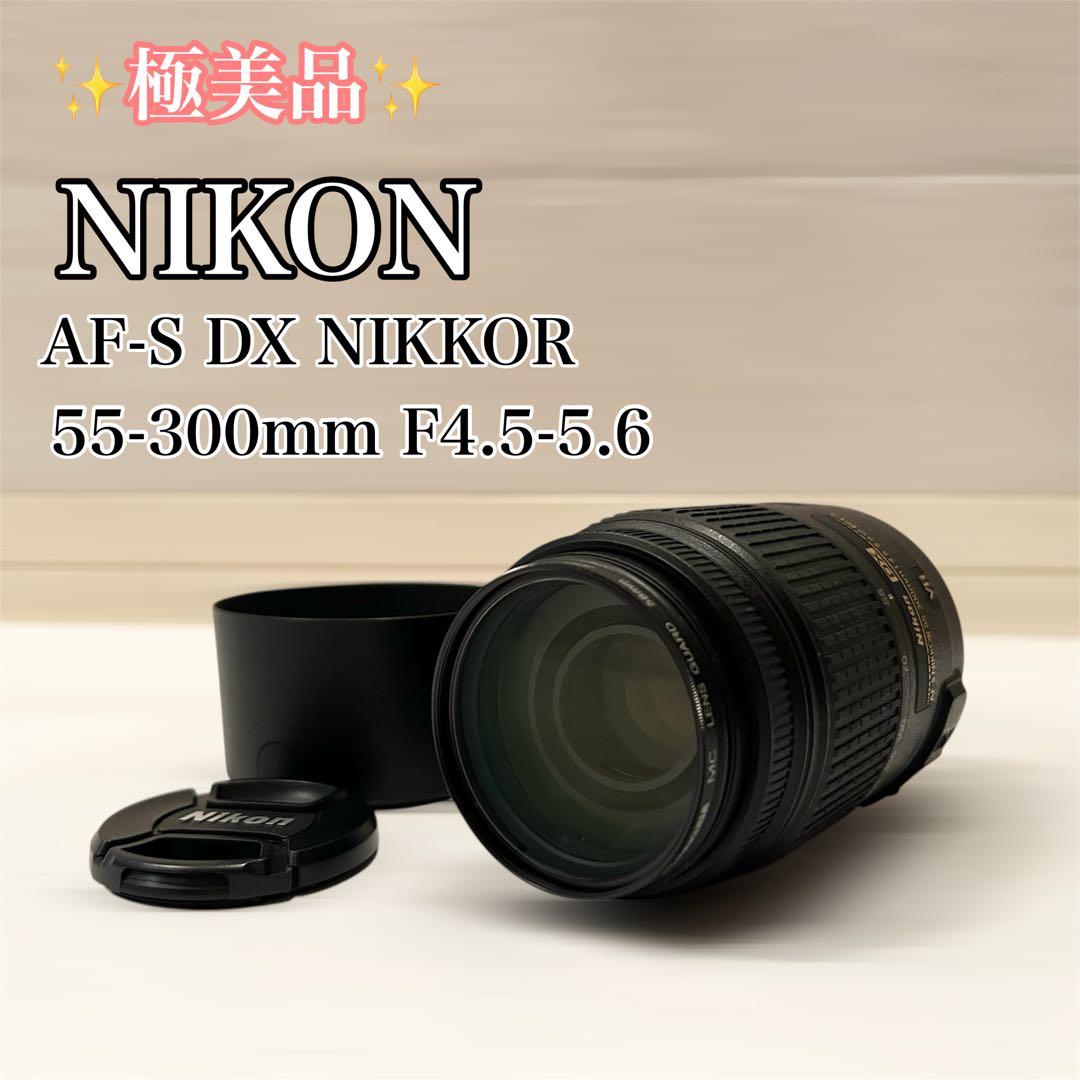 レンズ(ズーム) AF-S NIKKOR 55-300mm F4.5-5.6 G ED DX VR