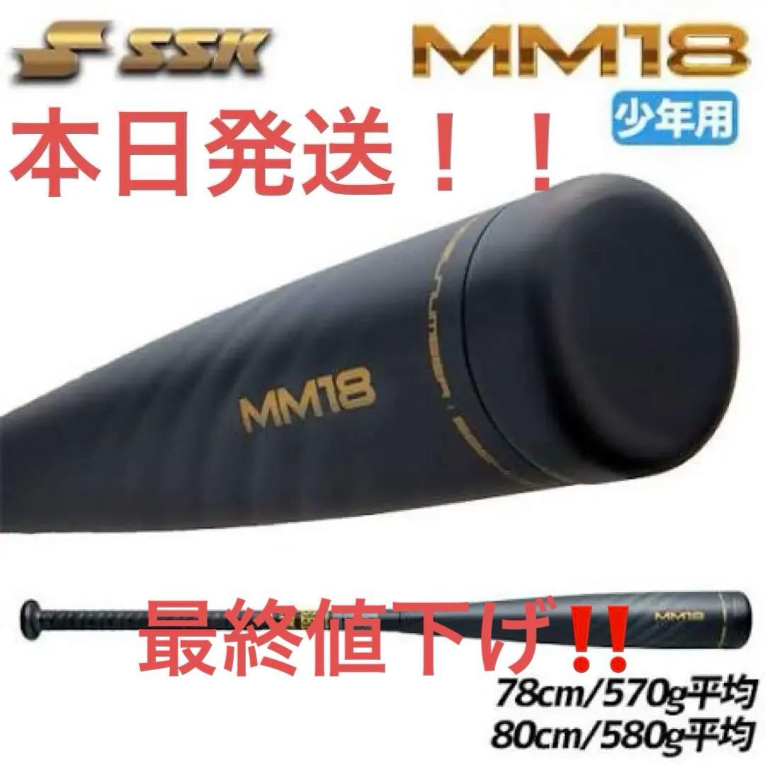 すぐ使用可能！ MM１８　軟式バット78cm２４時間以内配送！