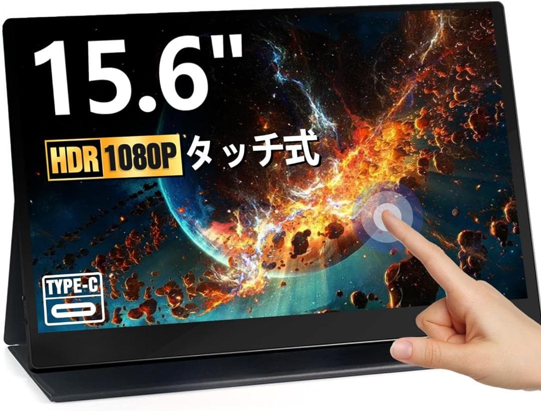 15.6インチモバイルモニター タッチパネル USB Type-C IPSパネル