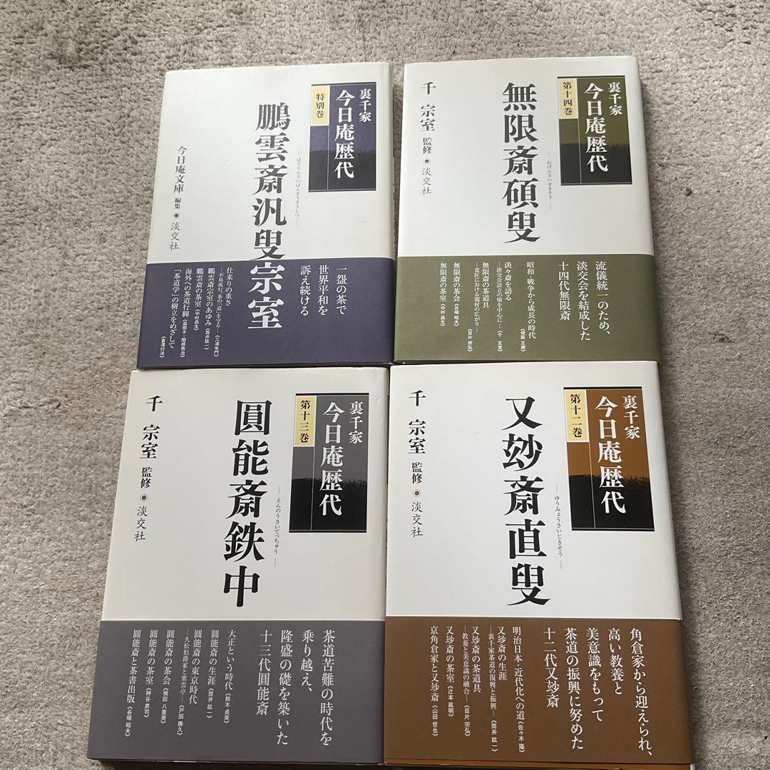 裏千家今日庵歴代 2〜14巻 特別巻