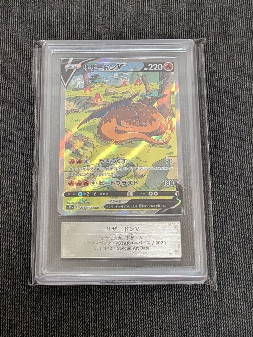 ARS10+ リザードンV SAR 211/172 s12a ポケモンカード