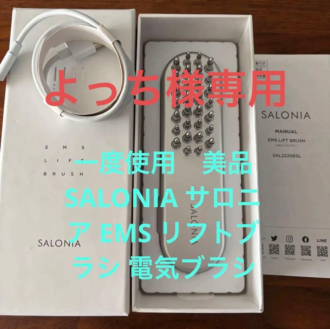 一度使用　美品SALONIA サロニア EMS リフトブラシ 電気ブラシ