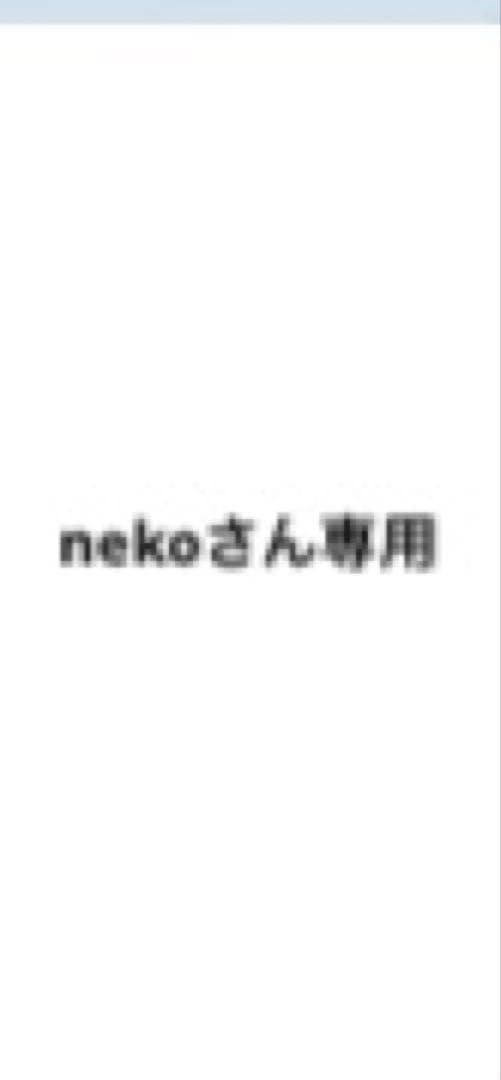 nekoさん専用