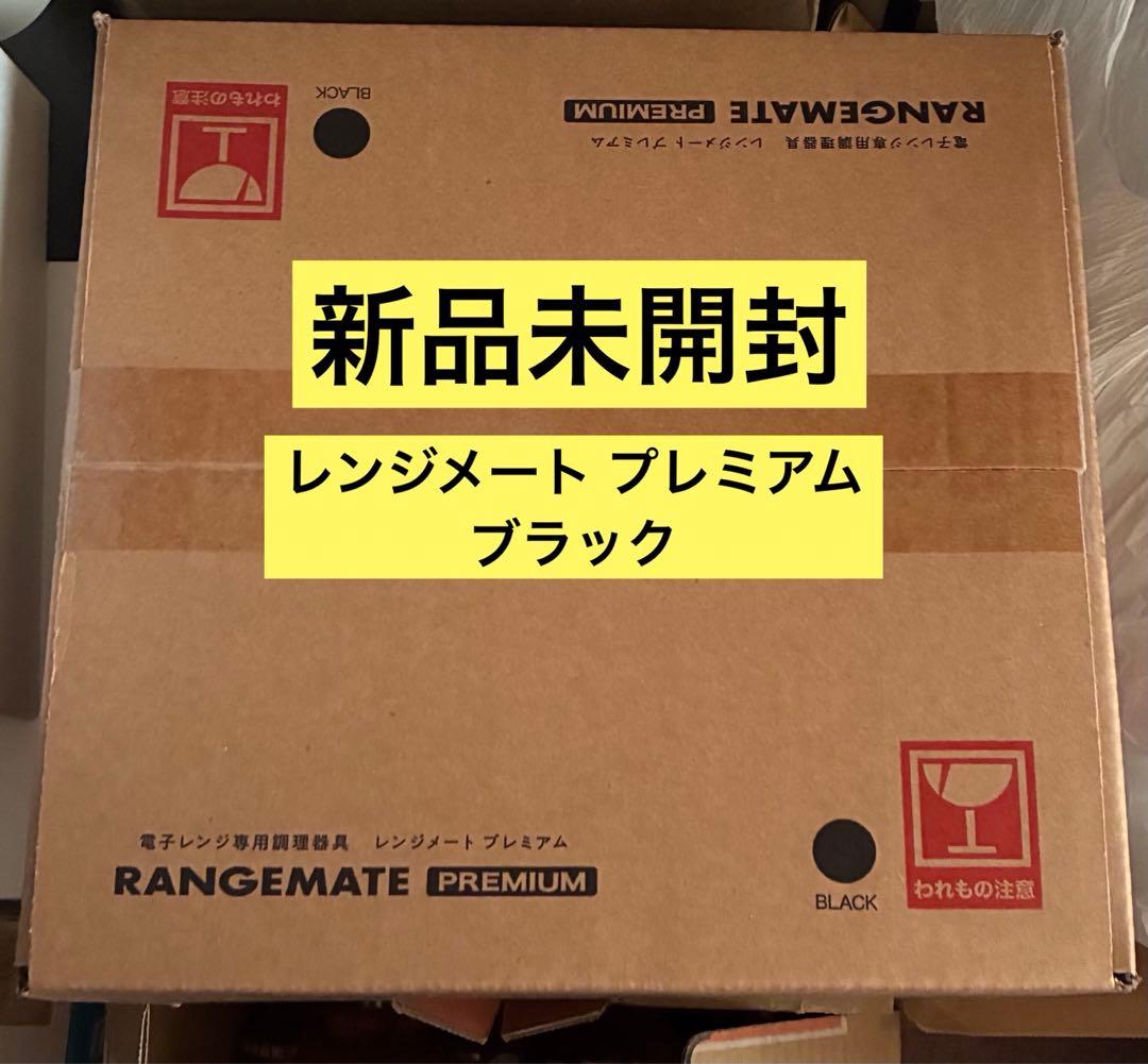新品未開封品　レンジメートプレミアム　ブラック
