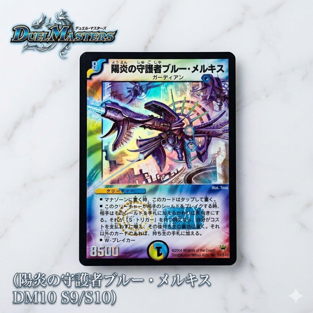 【美品/初期】陽炎の守護者ブルー・メルキス DM10 S9/S10