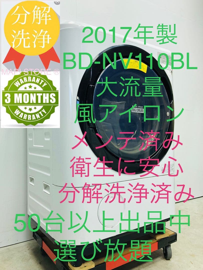 2017年製 美品 日立 ナイアガラ洗浄ドラム式洗濯乾燥機 BD-NV110BL