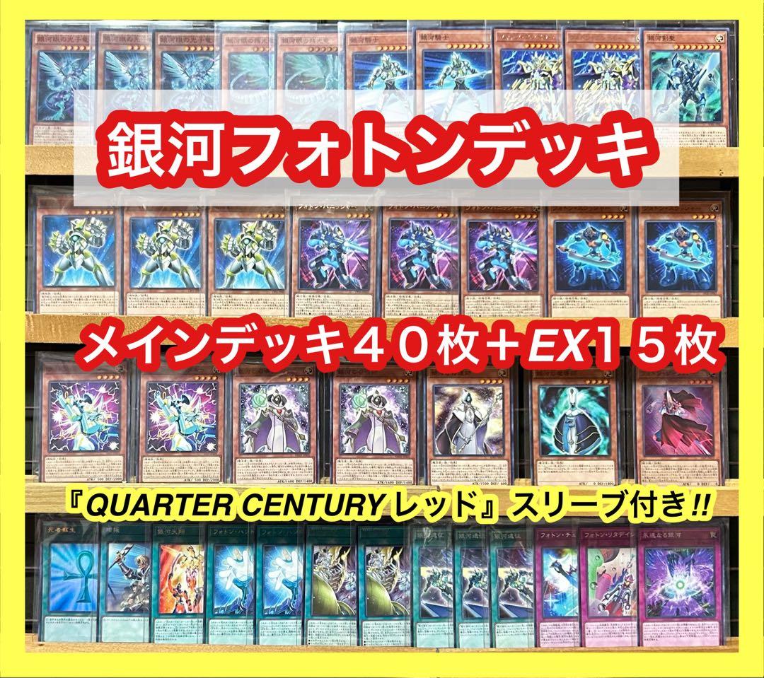遊戯王 銀河フォトンデッキ(メインデッキ40枚＋EX15枚)※スリーブ付き