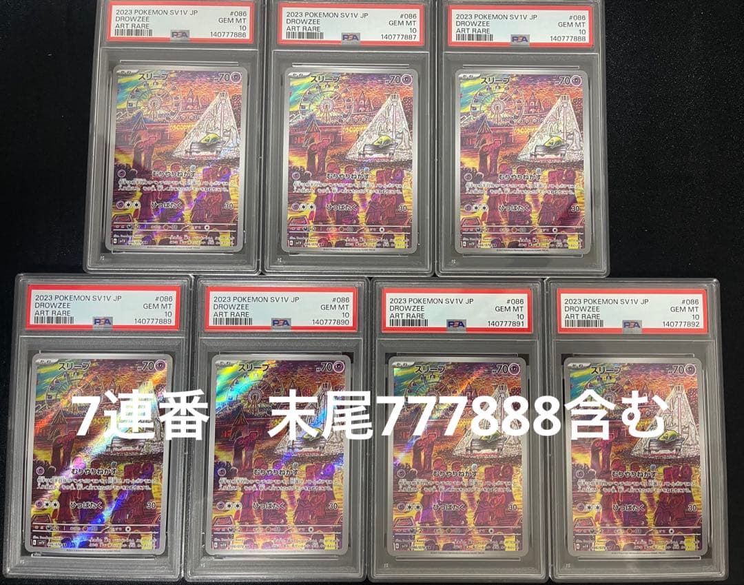 【PSA10】7連番 スリープ AR SV1V バイオレットex 086/078