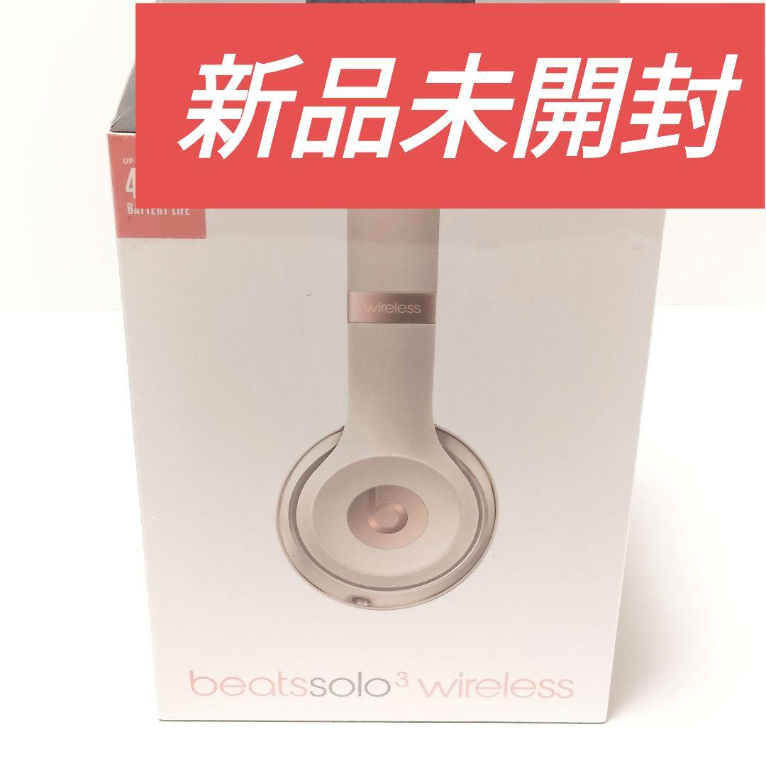 『新品未使用』beats solo 3 wireless マットゴールド 廃盤