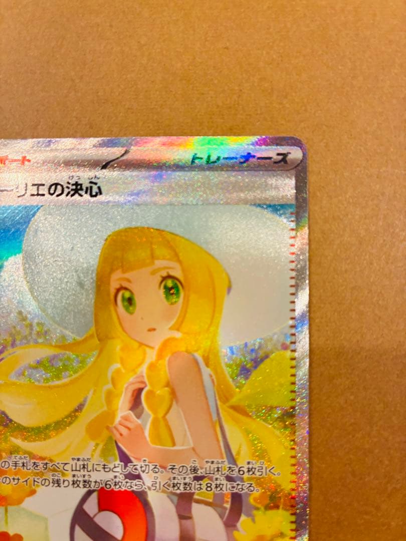 リーリエの決心 091/063 SAR 美品