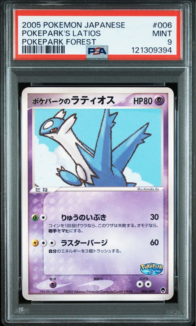 PSA9 ポケパークのラティオス