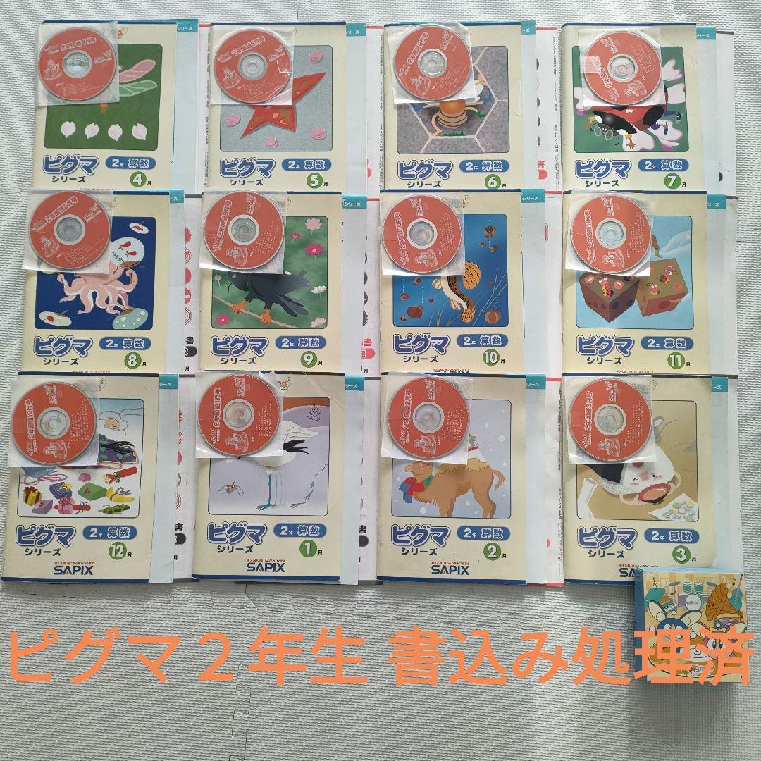 ピグマ 2年生 サピックスSAPIX 1年分