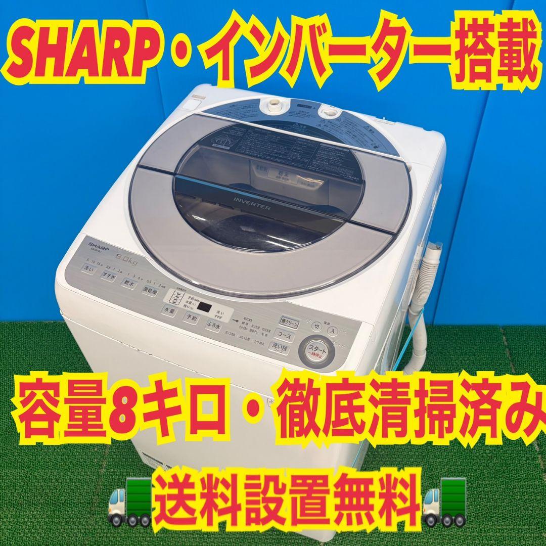 610 SHARP　イチオシ商品　即売れ御免　洗濯機　大型　8キロ　インバーター