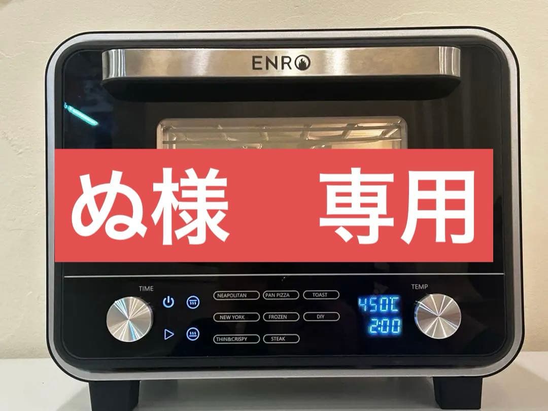 【美品】ENRO 電気式窯焼名人mini (ピザスクリーン付き)2025年製