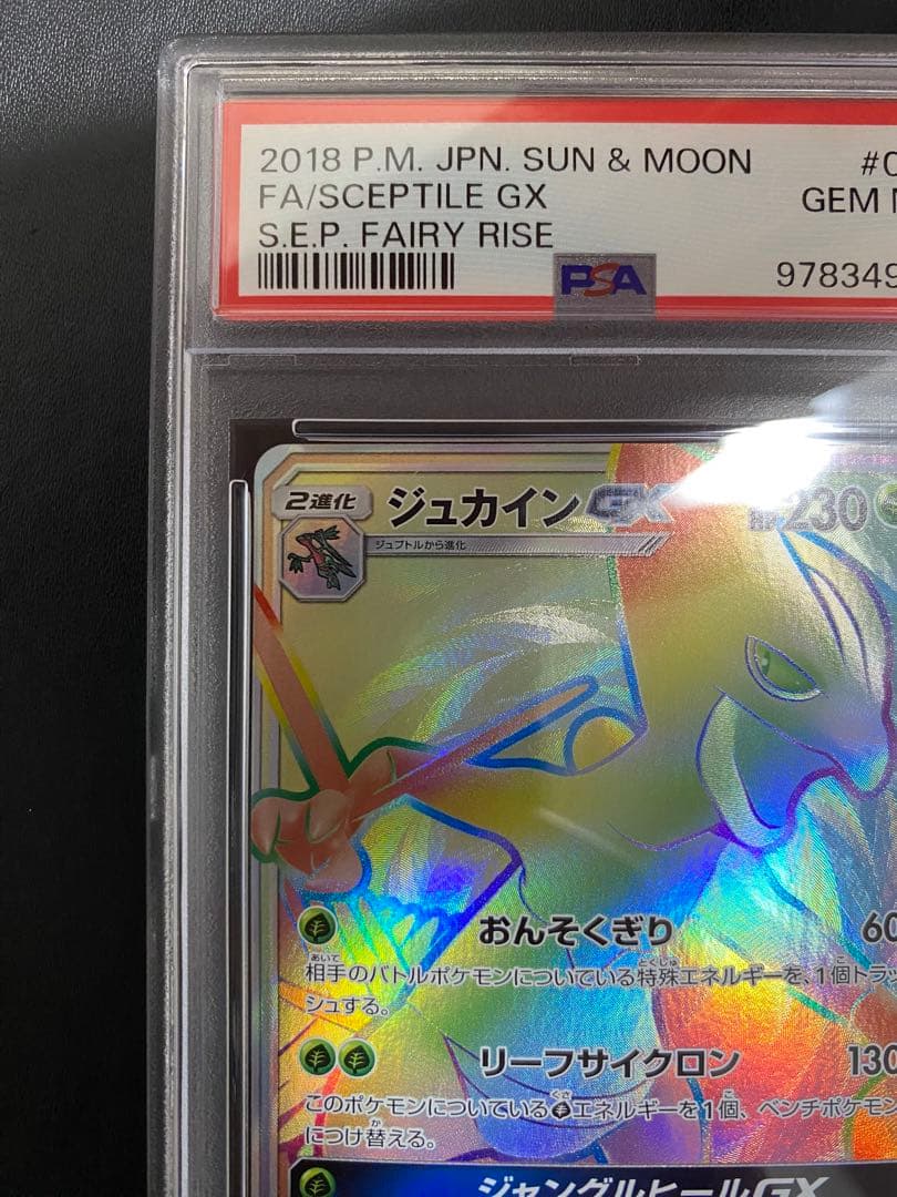ジュカイン GX HR PSA10 ポケモンカード