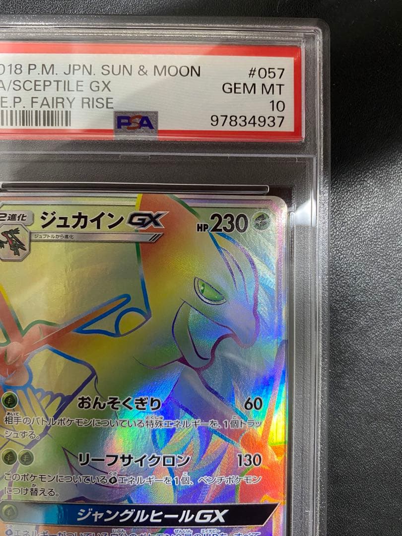ジュカイン GX HR PSA10 ポケモンカード